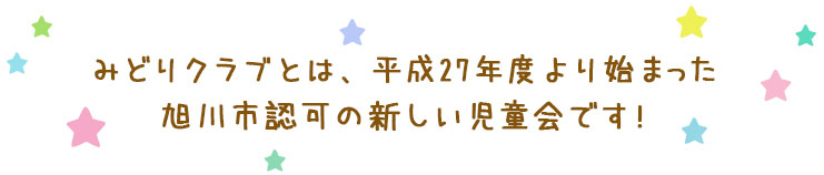 みどりクラブとは平成27年度より始まった旭川市認可の新しい児童会です。