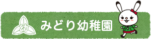 みどり幼稚園